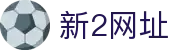 新2网址 - 官方权威发布的最稳定快捷登录备用地址
